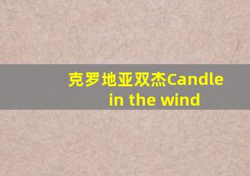 克罗地亚双杰Candle in the wind